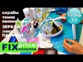 ФИКС ПРАЙС ИЮНЬ ПОКУПКИ БЬЮТИ ОТДЕЛА❤️ЭТО НЕ КОНЕЦ МЕСЯЦА❤️FIX PRICE ТИП ТОП ТВ