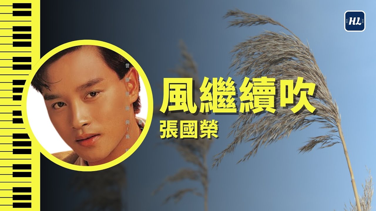 風繼續吹 張國榮 Leslie Cheung 鋼琴版 【附鋼琴譜】 | Piano Cover 