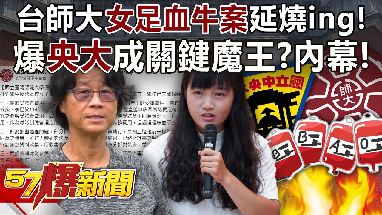 台師大女足「血牛案」延燒ing！ 爆「央大」成關鍵魔王？內幕！ - 黃敬平 陳培瑜 李育昇 馬西屏  徐俊相《57爆新聞》20250716-2