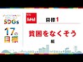 ざっくりつかもうSDGs 17の目標 目標1 貧困をなくそう編