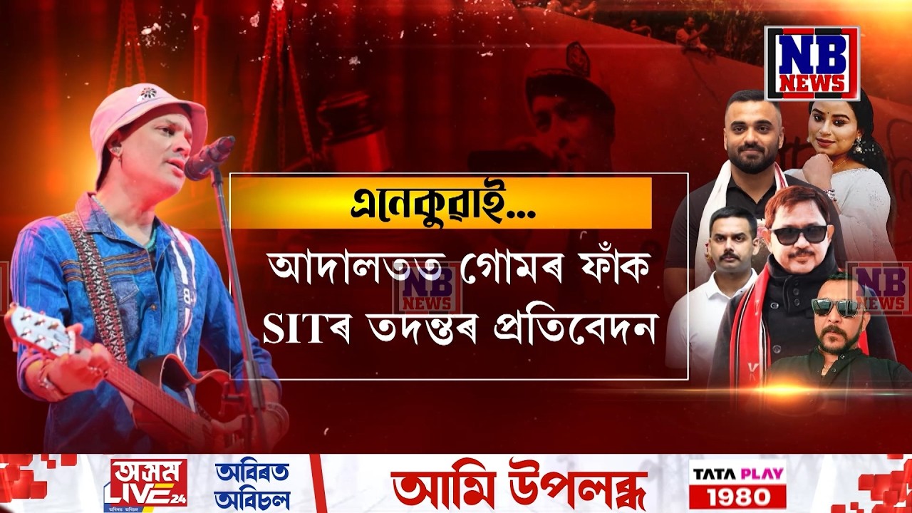জুবিন গাৰ্গৰ ন্যায় প্ৰকৃতাৰ্থত SITৰ এই চাৰ্জশ্বীটেৰে সম্ভৱনে?