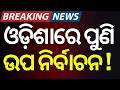 ଓଡ଼ିଶାରେ ପୁଣି ଉପ ନିର୍ବାଚନ |Odisha Rajya Sabha By Election Date Announced|Debashish Samantray