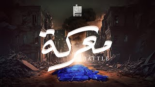 Mafar - Battle (Official Lyric) مفر - معركة