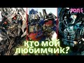 МОИ ЛЮБИМЫЕ ТРАНСФОРМЕРЫ/ТОП 5/