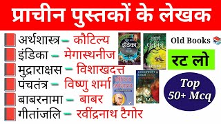 भारतीय पुस्तकें एवं उनके लेखक | Old books and authors | Books and writers | प्राचीन पुस्तकें
