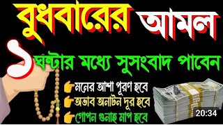 বুধবারের আমল ১ ঘন্টার মধ্যে সুসংবাদ পাবেন মনের আশা পূরণ হবে অভাব অনটন দূর হবে গোপন গুনা মাফ হবে(৮৮৩)