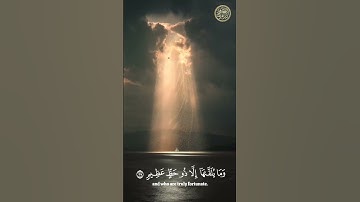 وَمَا يُلَقَّاهَا إِلَّا الَّذِينَ صَبَرُوا وَمَا يُلَقَّاهَا إِلَّا ذُو حَظٍّ عَظِيمٍسورة فصلت