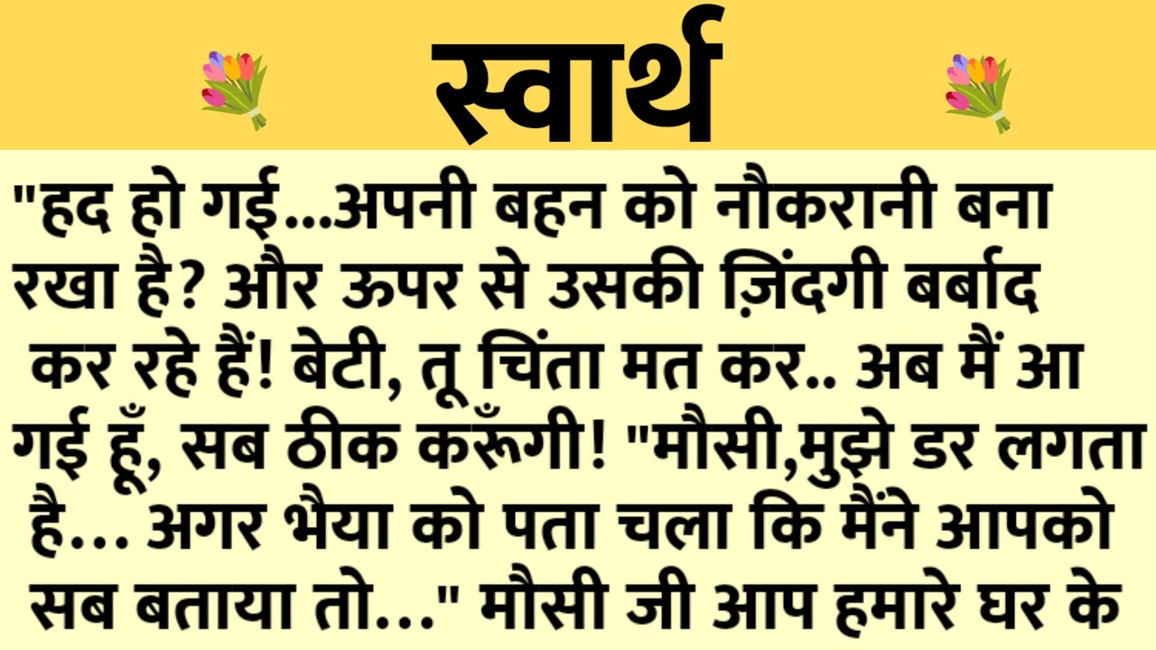 स्वार्थ/Shikshaprad Hindi kahaniya/Suvichar kahani/Family story/Kahaniya/सुविचार कहानी/शिक्षाप्रद