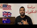 كيف ادرس دكتوراه كيف تختار دولة و برنامج لدراسة الدكتوراه كيف ادرس دكتوراه كيف تختار دولة و برنامج لدراسة الدكتوراه