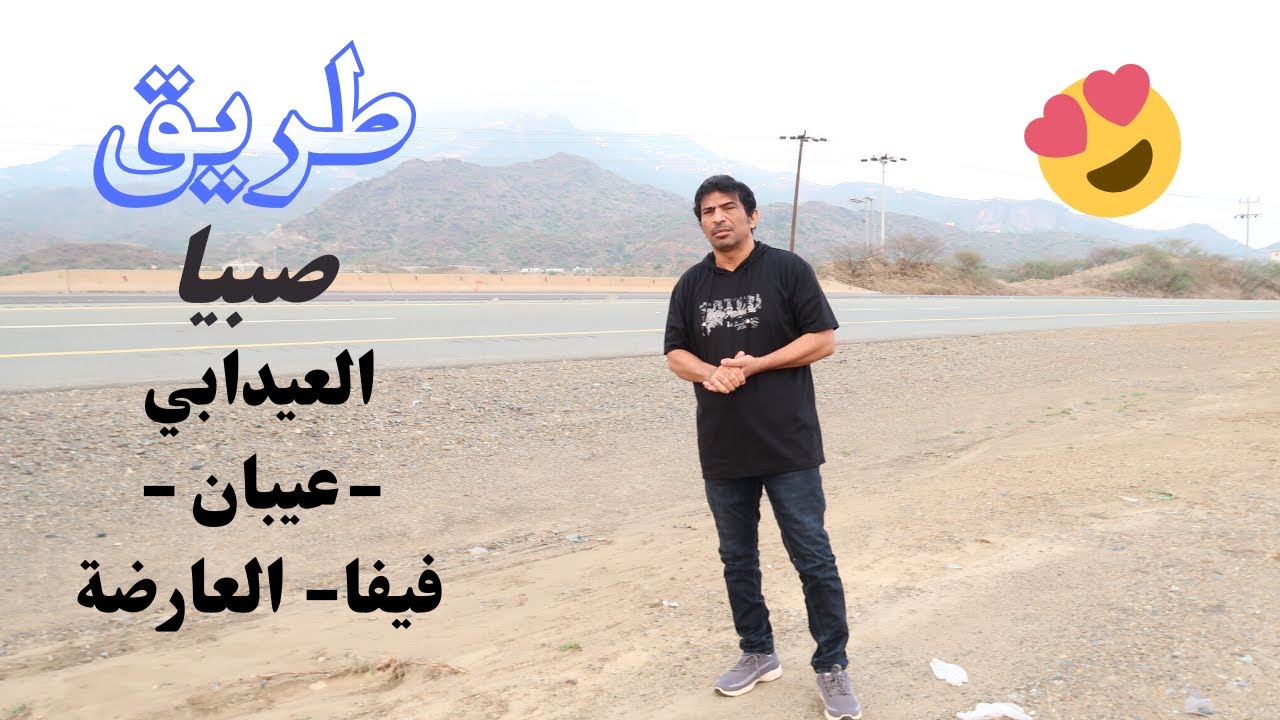 طريق صبيا  العيدابي  عيبان  فيفا   الغارضة