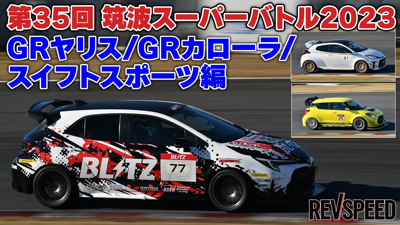 筑波スーパーバトル2023 GRヤリス/カローラ/スイフト編