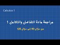 مراجعة لمادة التفاضل وتكامل 1 حل مسائل Calculus 1 Final Review 