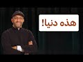 هذه دنيا دنيا عبدالرحمن ذاكر الهاشمي mp3