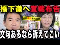 【橋下徹】上海電力を日本に初上陸させた男橋下徹!!この世で一番百田北村が国会にいったことが許せない!?【有本香/日本保守党】