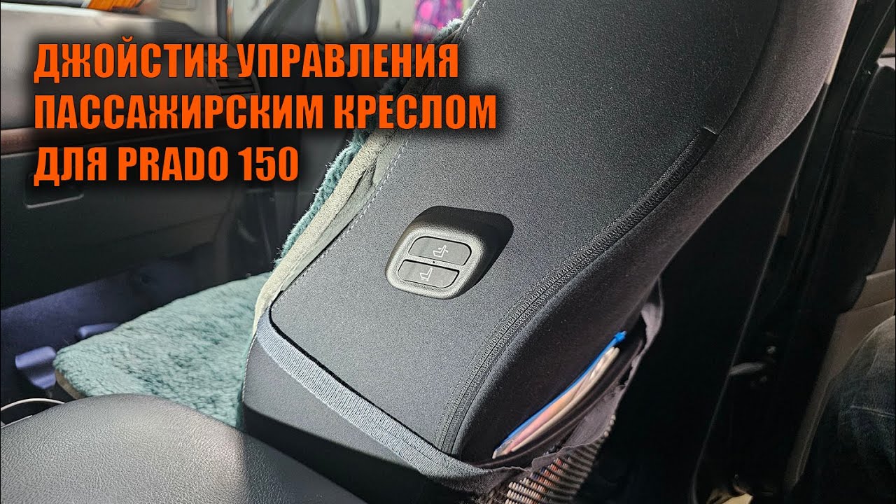 Блок управления пассажирским креслом Прадо 150 - Автотехцентр Prado ...