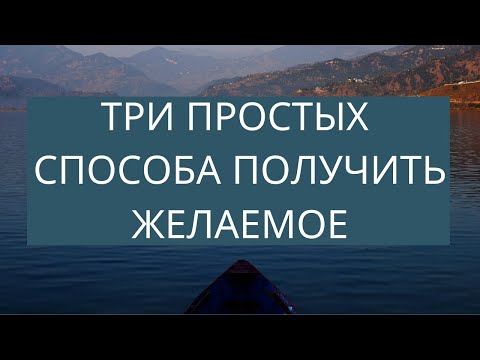 КАК РЕАЛИЗОВАТЬ МЕЧТУ: ТЕХНИКА ИСПОЛНЕНИЯ ЖЕЛАНИЙ | Закон Притяжения