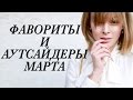 ФАВОРИТЫ И АУТСАЙДЕРЫ МАРТА | ОДЕЖДА | ПАРФЮМ | КОСМЕТИКА | СУМКА | ЦИТАТА | ФИЛЬМ | DARYA KAMALOVA