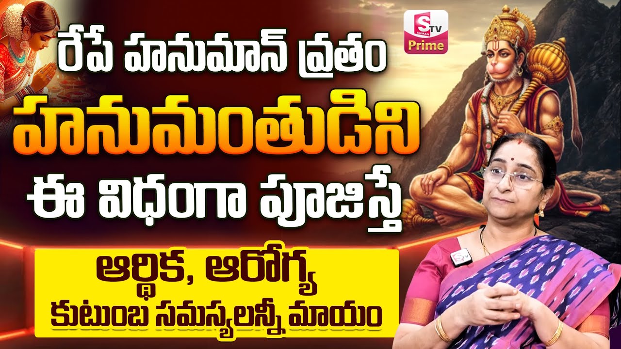 Ramaa Raavi :- Hanuman Vratam Pooja Vidhanam 2025 || 2025 Hanuman Vratham || SumanTV Prime