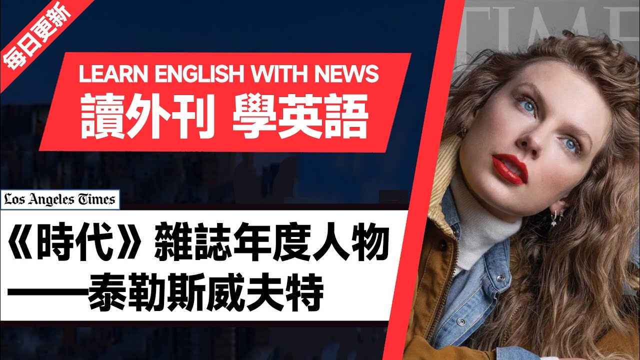 外刊精讀(第279期)|《時代》雜誌年度人物——泰勒斯威夫特 --洛杉磯時報|聽新聞學英語|時事英文|美國新聞解讀|英語閱讀寫作|英語聽力 ...