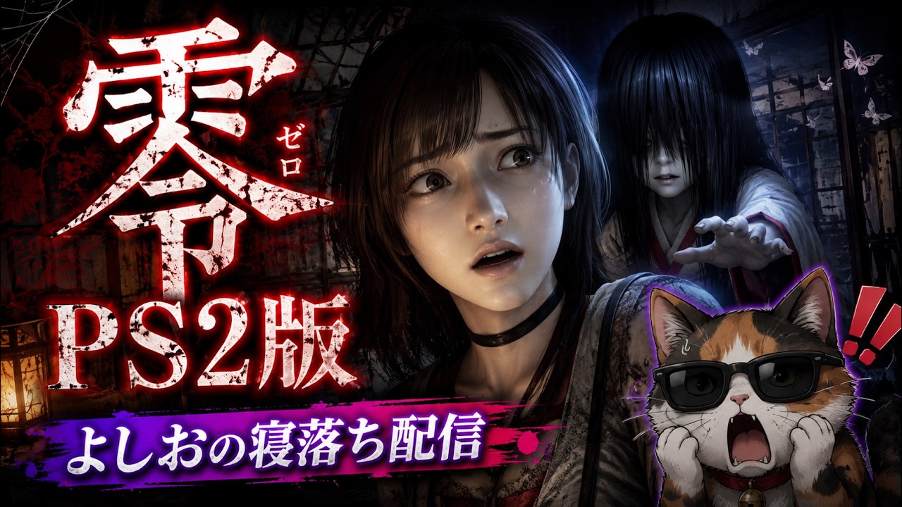 Fatal Frame】Playing this terrifying Japanese horror game on