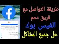 طريقة التواصل مع فريق دعم الفيسبوك 2025 أسهل طريقة لدردشة مع فريق دعم الفيسبوك