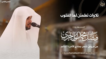 #هدى_للناس 1 | تلاوات تطمئن لها القلوب للقارئ فيصل الهاجري ~ من فروض شهر جمادى الآخرة 1447هـ