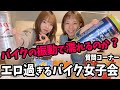 【バイク女子】前代未聞…エロ過ぎる質問コーナーがヤバ過ぎてドン引きレベルな件【おだみバイクch】