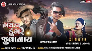 Rajnish Rathva & Ld Dodva | Bayda Dungare Juvanay | New Superhit Nonstop Timli 2022