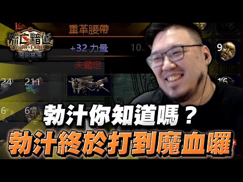 【Lilballz】勃汁你知道嗎？ 勃汁打到魔血囉！勃汁打到魔血囉 ...
