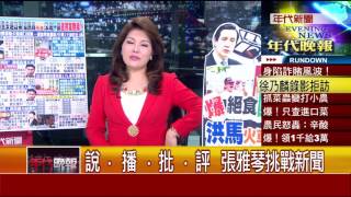 1025張雅琴挑戰新聞》PART4
