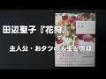 田辺聖子作品『花狩』おタツの人生と信仰