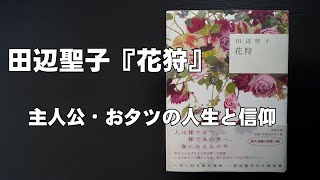 田辺聖子作品『花狩』おタツの人生と信仰