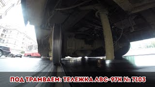 Под трамваем: тележка ЛВС-97К № 7103 [GoPro]