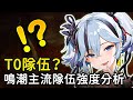鳴潮 哪個主流隊伍適合你 新玩家有什麼平民強勢配隊 鳴潮開服至2 3版本主流隊伍強度分析 鳴潮 共鳴者創作計畫 鳴潮 哪個主流隊伍適合你 新玩家有什麼平民強勢配隊 鳴潮開服至2 3版本主流隊伍強度分析 鳴潮 共鳴者創作計畫