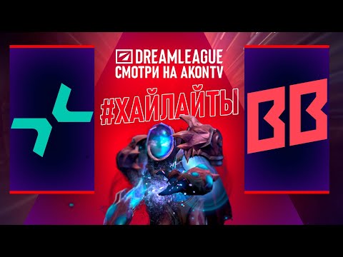 Дота 2 RU BetBoom Team VS PARIVISION bo3 Турнир   DreamLeague S26
