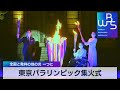 東京パラリンピック集火式 全国と発祥の地の炎 一つに（2021年8月20日）