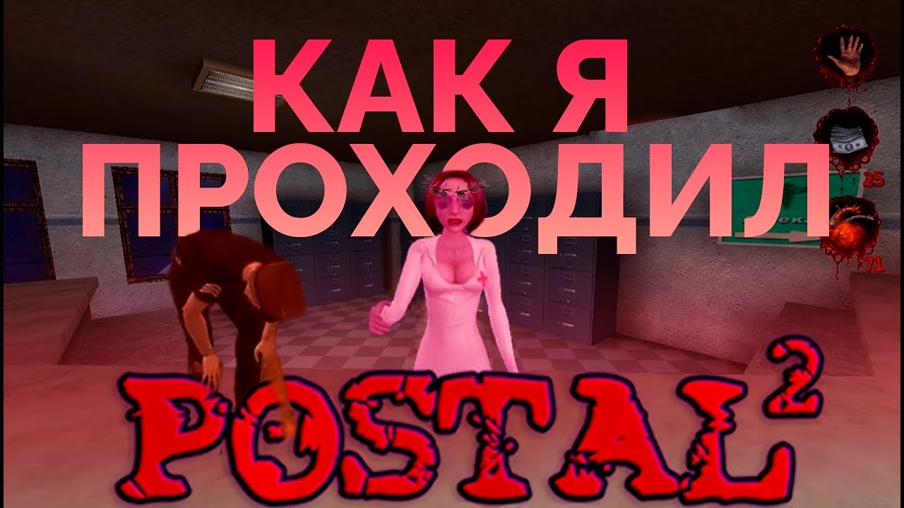 Сказ о том, как я POSTAL 2 проходил