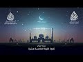 خواتيم سورة هود وسورة يوسف كاملة الليلة الخامسة عشرة رمضان 1446هـ عبد الرحمن الزواوي 