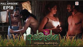 Aswenna | අස්වැන්න | EPISODE 18 | 2026.10.07 | Rupavahini TeleDrama