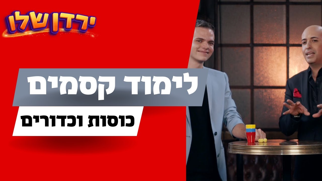 פעילות עם הילדים | לימוד קסמים l כוסות וכדורים