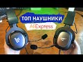 игровые наушники с aliexpress 🎧 TRONSMART SONO vs HAVIT H2002d