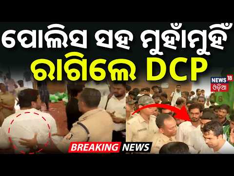ପୋଲିସ ସହ ମୁହାଁମୁହିଁ | Bhubaneswar DCP In Vani Vihar Campus | Students Clash | College Election
