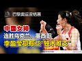 中国女排赢得巴黎奥运资格赛两连胜！但有人“成不了大器”，关键位置隐忧未解，“朱婷归来”的声音再次高涨