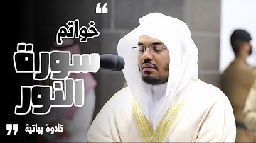 ترتيل بياتي محبر لخواتم سورة النور من آسر القلوب الشيخ د. ياسر الدوسري | مغرب وعشاء 26 ذو الحجة