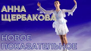 Анна Щербакова. Новый показательный номер. Чемпионат Европы Anna Shcherbakova. New show .