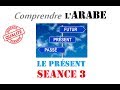 Comprendre larabe  le prsent sance 3