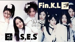 #SES #핑클 | 1990년대 인기 여자 아이돌 | Fin.K.L | S.E.S | 뮤직비디오 | 메롱뮤직