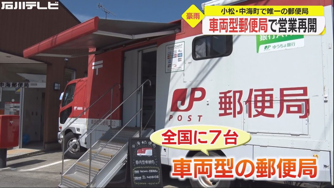 車両 型 郵便 局
