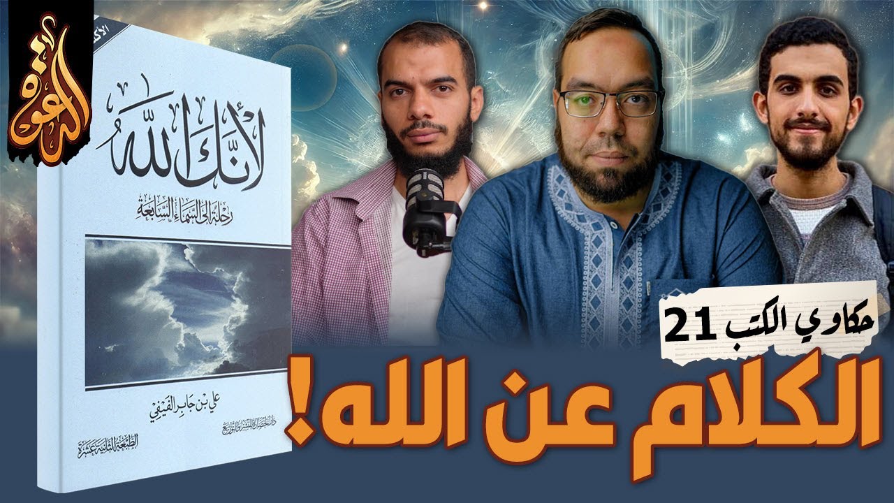 تأملات في أسماء الله الحسنى | كتاب: لأنك الله ج1 | حكاوي الكتب 21