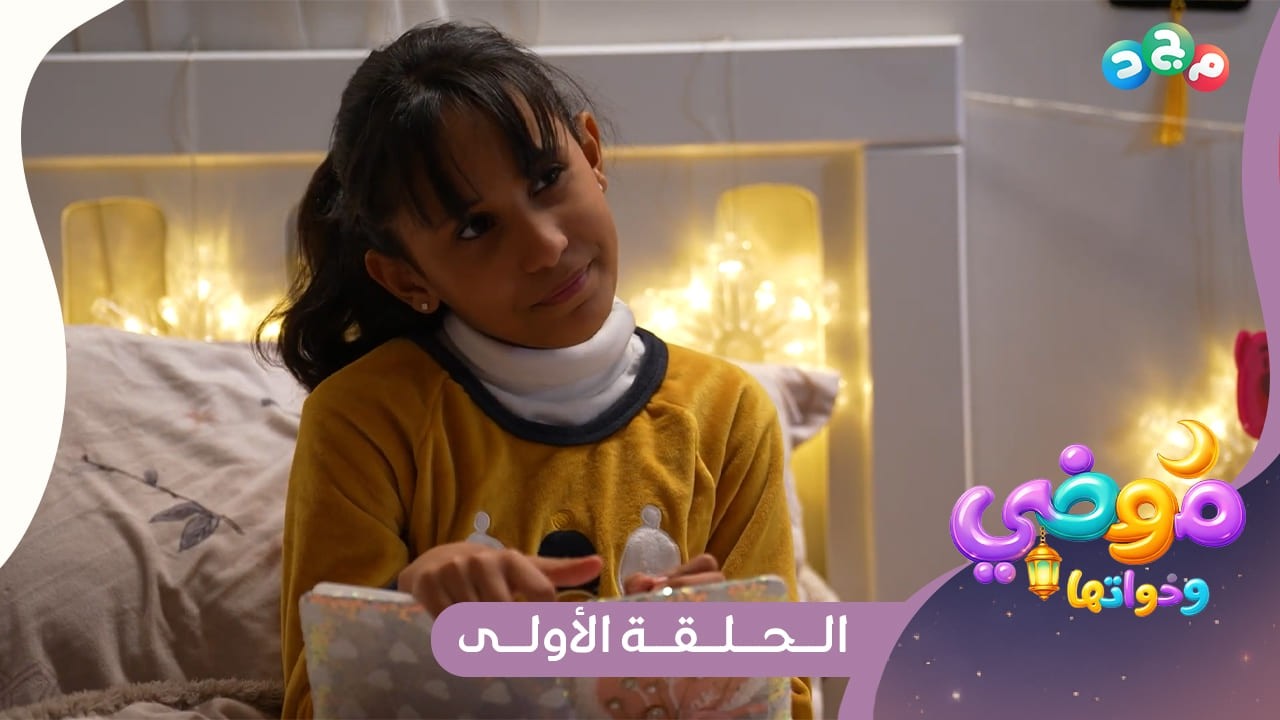 مسلسل موضي وأخواتها 👭🏻 | الحلقة الأولى | جديد وحصري على قناة مجد 😍